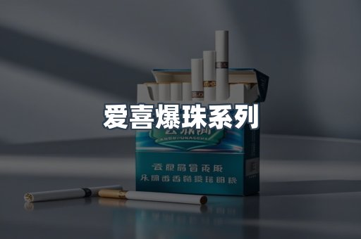 爱喜爆珠系列